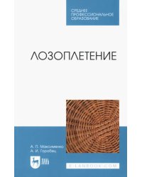 Лозоплетение