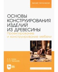 Основы конструирования изделий из древесины. Проектирование и конструирование мебели