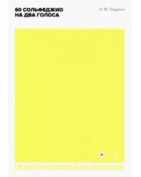 60 сольфеджио на два голоса. Ноты для СПО
