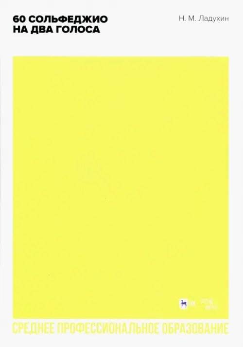 Музыкальная литература.Теория музыки 60 сольфеджио на два голоса. Ноты для СПО