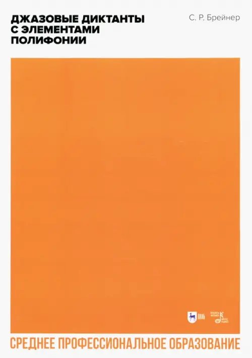 Музыкальная литература.Теория музыки Джазовые диктанты с элементами полифонии