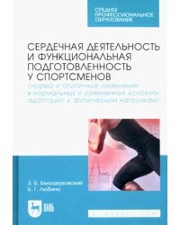Сердечная деятельность и функциональная подготовленность у спортсменов. Норма и атипичные изменения