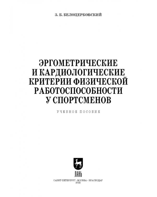 Эргометрические и кардиологические критерии физической работоспособности у спортсменов. Учебное пос.