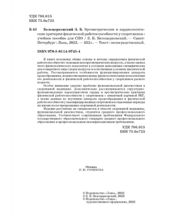 Эргометрические и кардиологические критерии физической работоспособности у спортсменов. Учебное пос.
