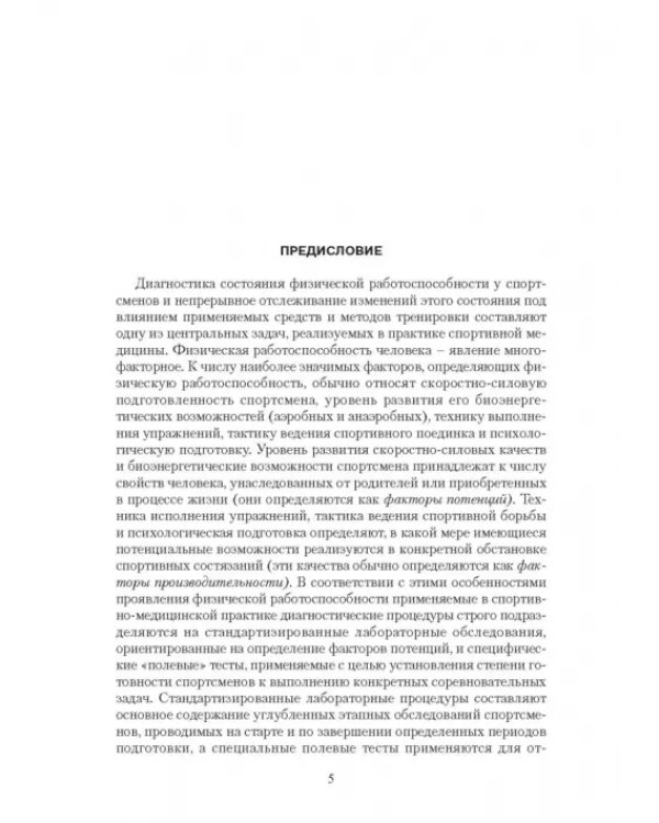 Эргометрические и кардиологические критерии физической работоспособности у спортсменов. Учебное пос.