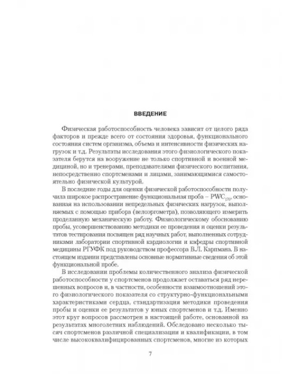 Эргометрические и кардиологические критерии физической работоспособности у спортсменов. Учебное пос.