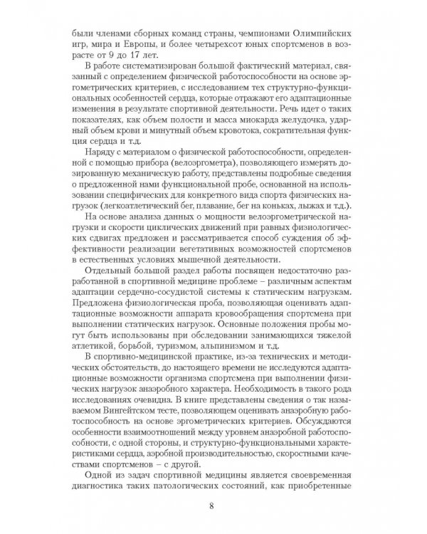 Эргометрические и кардиологические критерии физической работоспособности у спортсменов. Учебное пос.
