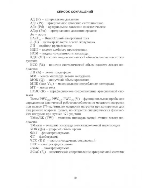 Эргометрические и кардиологические критерии физической работоспособности у спортсменов. Учебное пос.