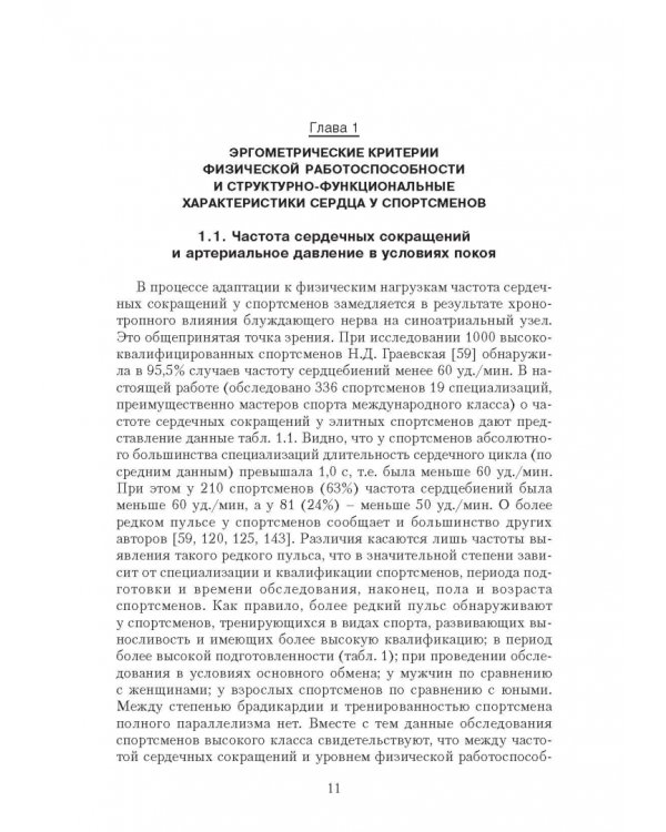 Эргометрические и кардиологические критерии физической работоспособности у спортсменов. Учебное пос.