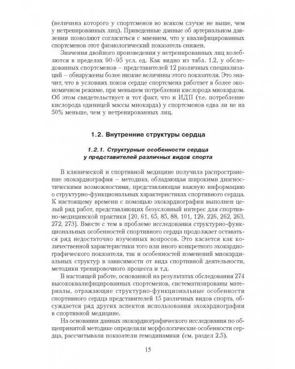 Эргометрические и кардиологические критерии физической работоспособности у спортсменов. Учебное пос.
