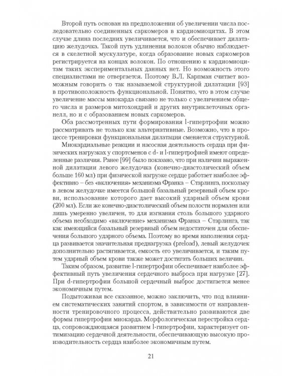 Эргометрические и кардиологические критерии физической работоспособности у спортсменов. Учебное пос.