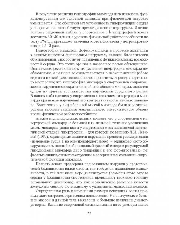 Эргометрические и кардиологические критерии физической работоспособности у спортсменов. Учебное пос.