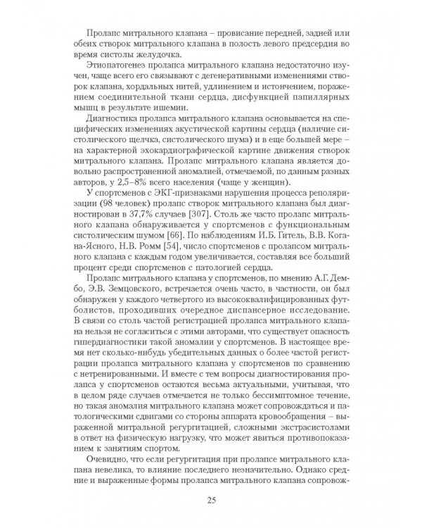 Эргометрические и кардиологические критерии физической работоспособности у спортсменов. Учебное пос.