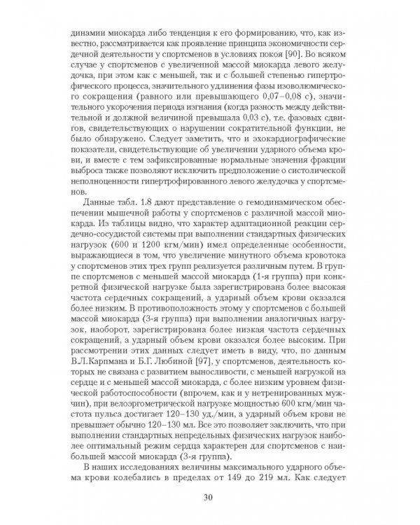 Эргометрические и кардиологические критерии физической работоспособности у спортсменов. Учебное пос.