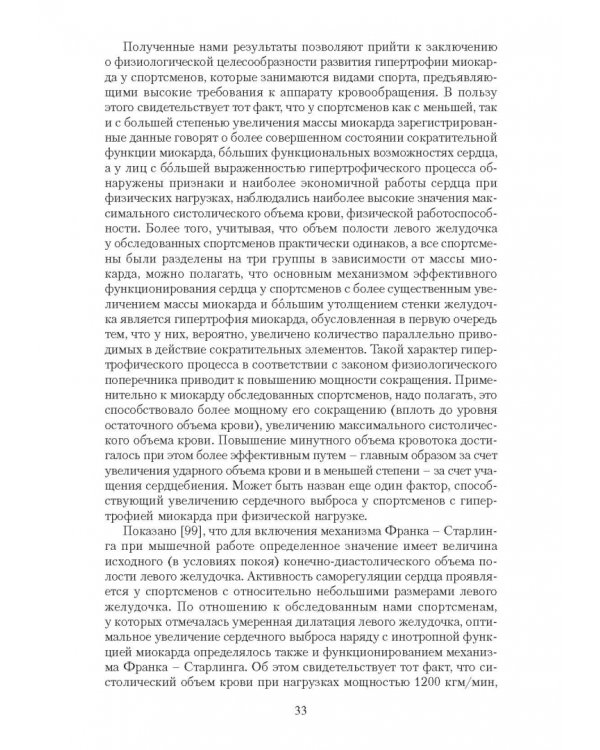 Эргометрические и кардиологические критерии физической работоспособности у спортсменов. Учебное пос.