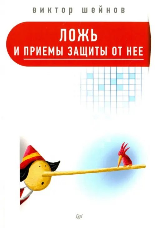 Сам себе психолог Ложь и приемы защиты от нее