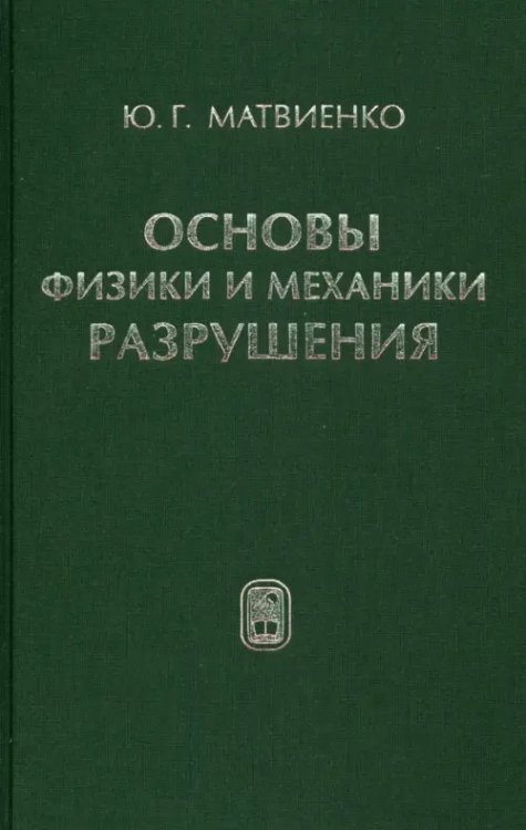 Основы физики и механики разрушения Основы физики и механики разрушения