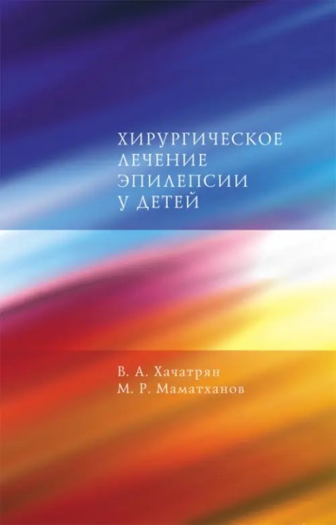Хирургическое лечение эпилепсии у детей Хирургическое лечение эпилепсии у детей