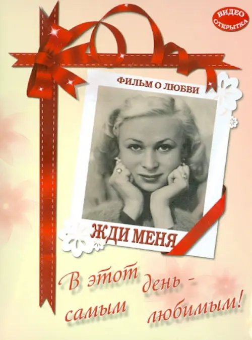 СССР Художественный фильм DVD. Жди меня