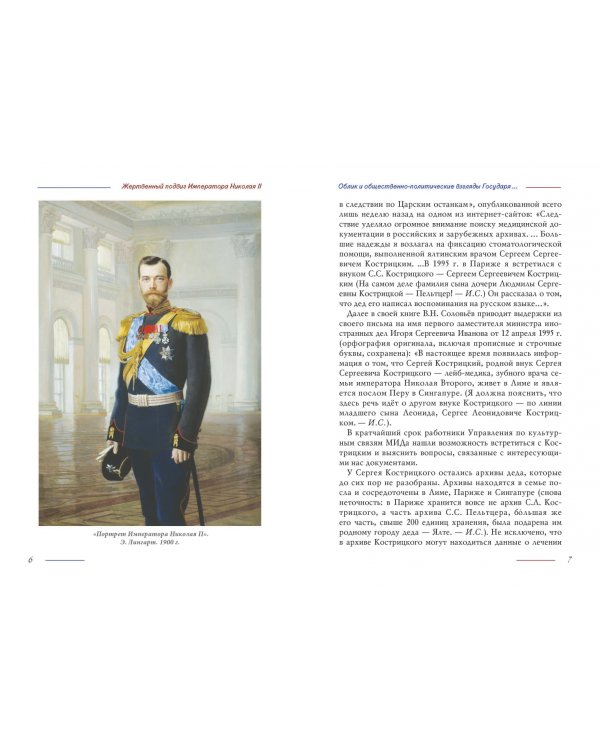 Жертвенный подвиг Императора Николая II. Воспоминания Царского дантиста Сергея Кострицкого