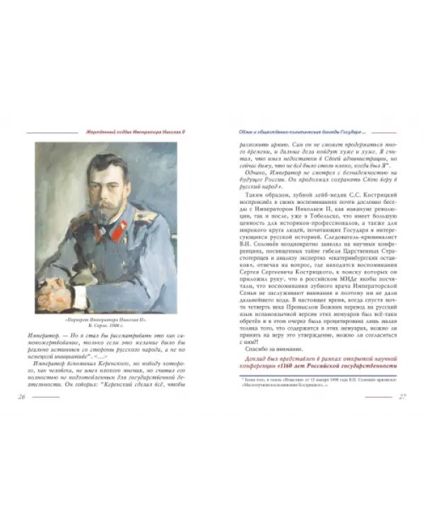 Жертвенный подвиг Императора Николая II. Воспоминания Царского дантиста Сергея Кострицкого