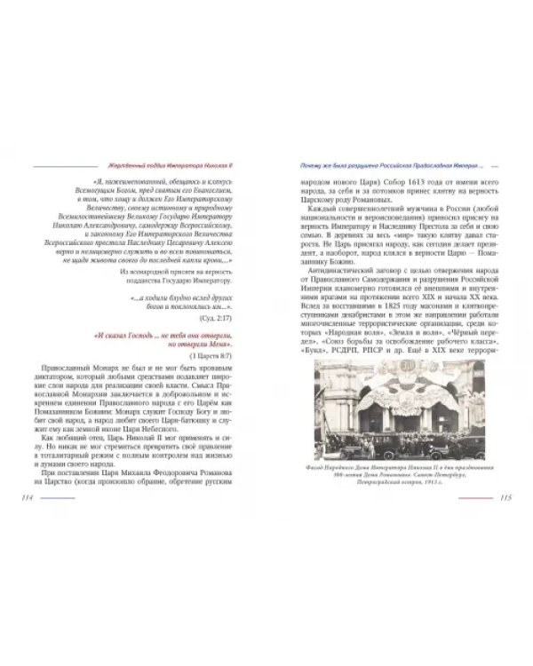 Жертвенный подвиг Императора Николая II. Воспоминания Царского дантиста Сергея Кострицкого