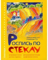 Роспись по стеклу