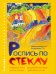 Роспись по стеклу