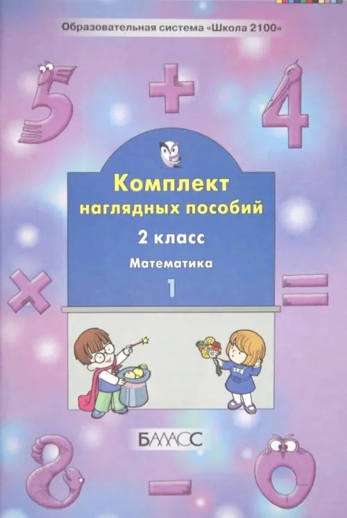 Математика. 2 класс. Комплект наглядных пособий. В 4-х частях. Часть 1 Математика. 2 класс. Комплект наглядных пособий. В 4-х частях. Часть 1
