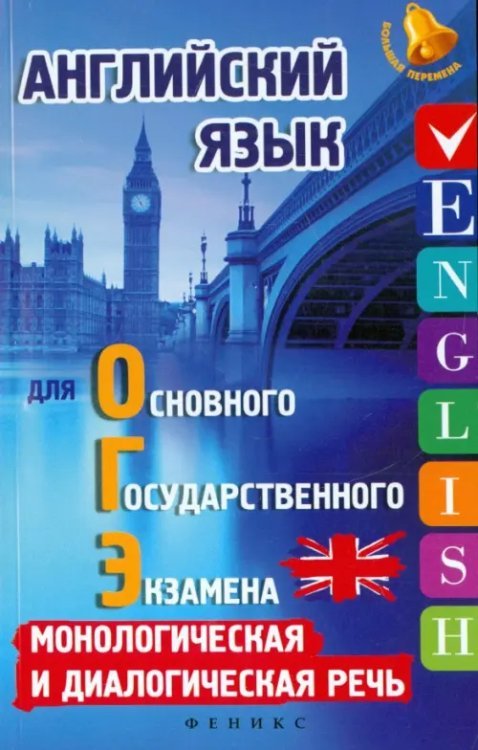 Английский язык для ОГЭ. Монологическая и диалогическая речь