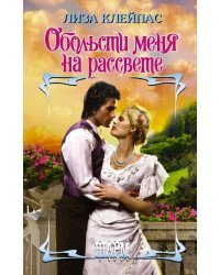 Обольсти меня на рассвете