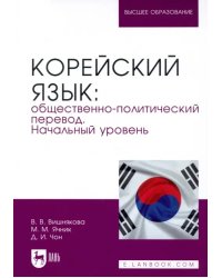 Корейский язык. Общественно-политический перевод. Начальный уровень