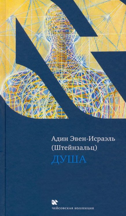 Чейсовская коллекция Душа