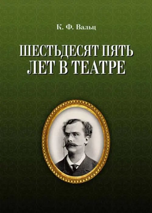 Театральное искусство.Драматургия Шестьдесят пять лет в театре