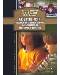 Развитие речи учащихся начальных классов, испытывающих трудности в обучении