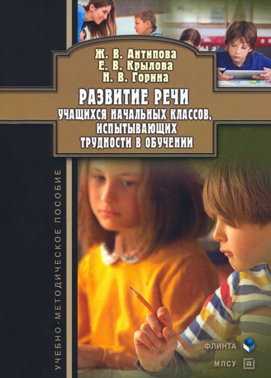 Развитие речи учащихся начальных классов, испытывающих трудности в обучении Развитие речи учащихся начальных классов, испытывающих трудности в обучении