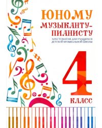Юному музыканту-пианисту. Хрестоматия. 4 класс