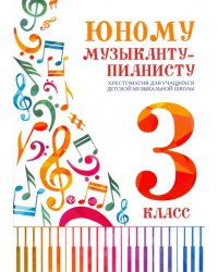 Юному музыканту-пианисту. Хрестоматия. 3 класс