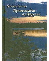 Путешествие по Карелии