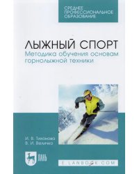 Лыжный спорт. Методика обучения основам горнолыжной техники. Учебное пособие для СПО
