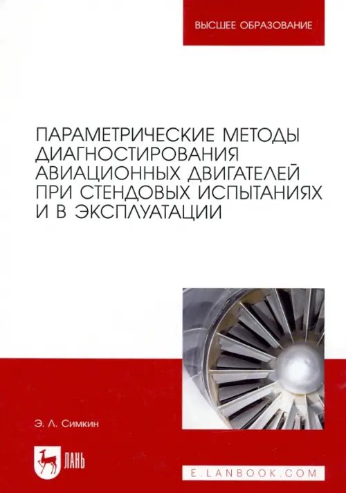 Техника Параметрические методы диагностирования авиационных двигателей при стендовых испытаниях и в экспл.