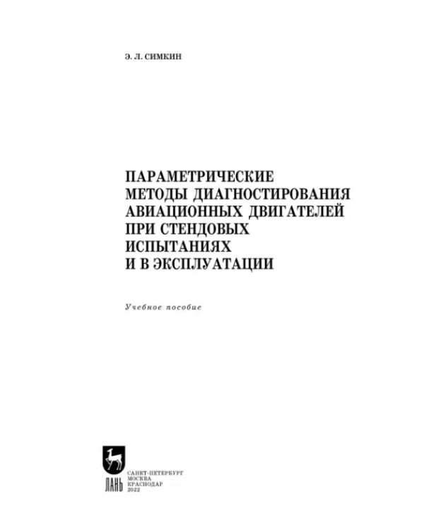 Параметрические методы диагностирования авиационных двигателей при стендовых испытаниях и в экспл.