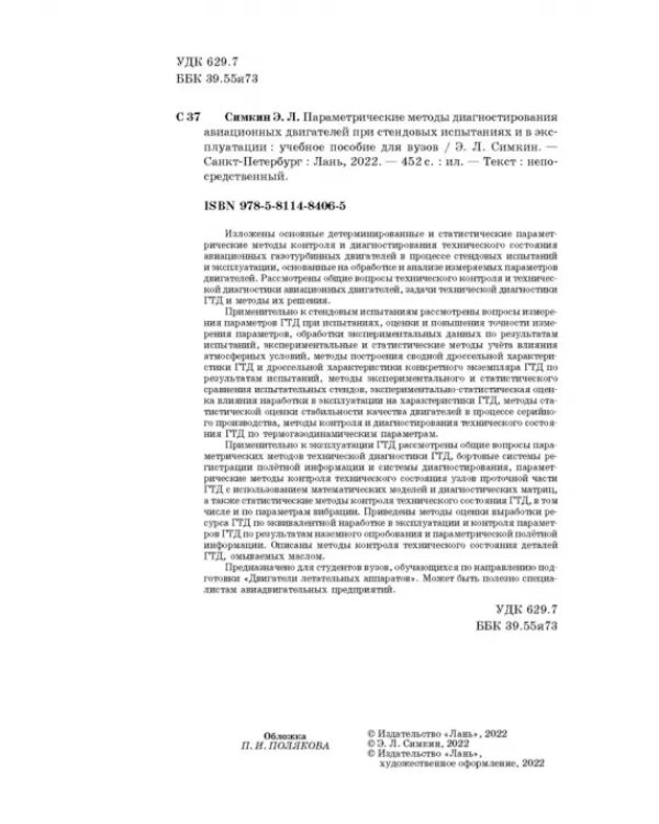 Параметрические методы диагностирования авиационных двигателей при стендовых испытаниях и в экспл.