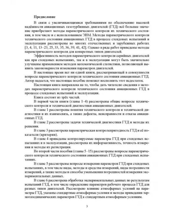 Параметрические методы диагностирования авиационных двигателей при стендовых испытаниях и в экспл.