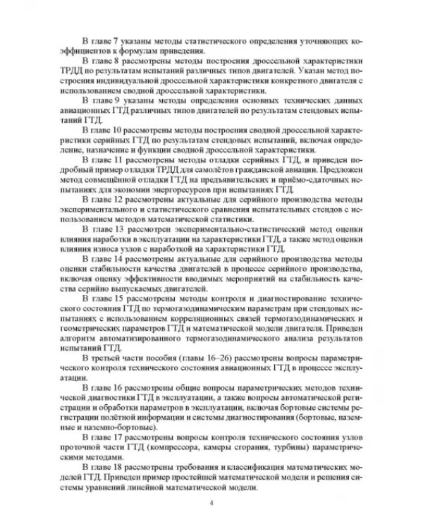 Параметрические методы диагностирования авиационных двигателей при стендовых испытаниях и в экспл.