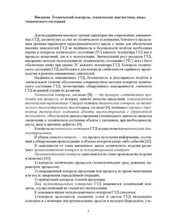 Параметрические методы диагностирования авиационных двигателей при стендовых испытаниях и в экспл.