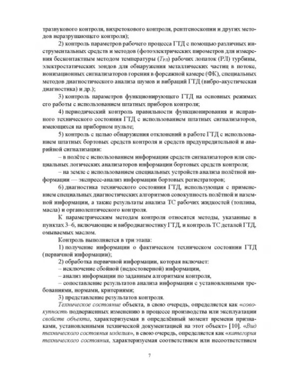 Параметрические методы диагностирования авиационных двигателей при стендовых испытаниях и в экспл.