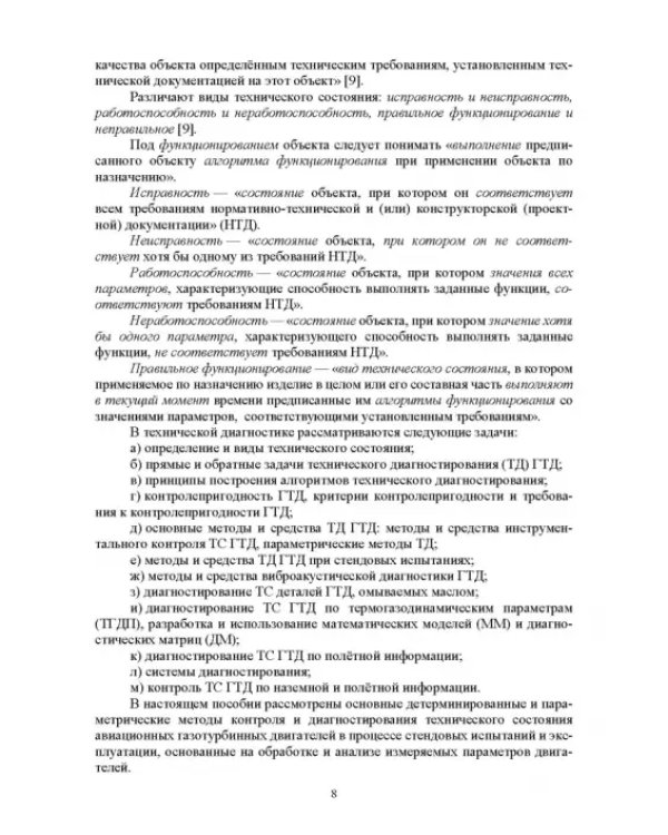 Параметрические методы диагностирования авиационных двигателей при стендовых испытаниях и в экспл.