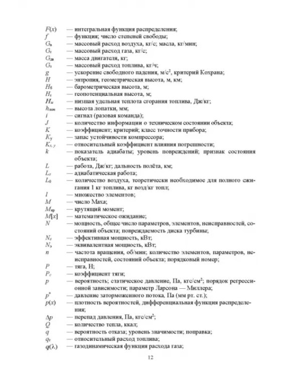 Параметрические методы диагностирования авиационных двигателей при стендовых испытаниях и в экспл.
