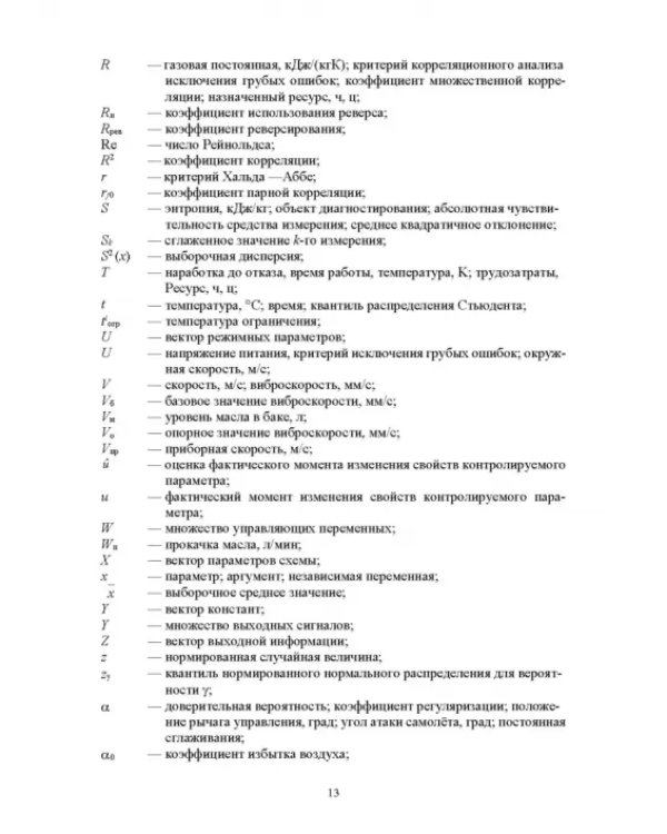 Параметрические методы диагностирования авиационных двигателей при стендовых испытаниях и в экспл.